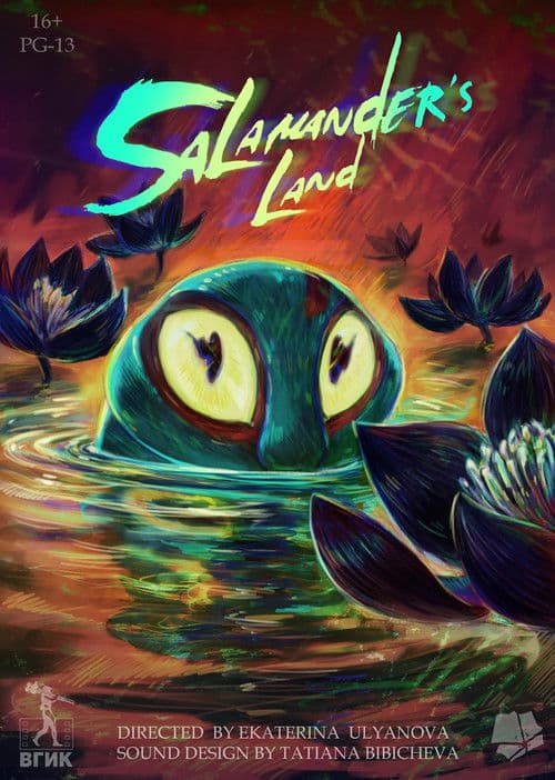 Земля саламандр