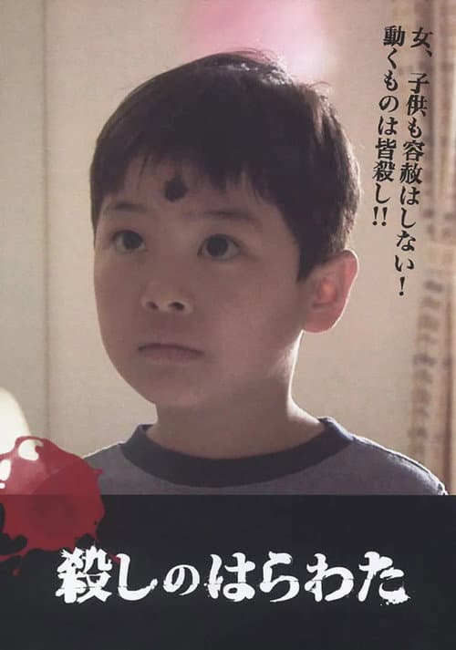 殺しのはらわた