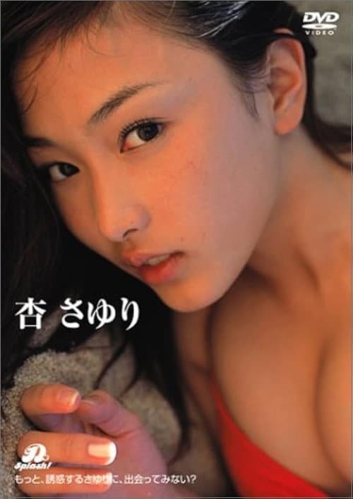 杏さゆり D-Splash!