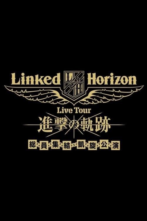 Linked Horizon Live Tour『進撃の軌跡』総員集結 凱旋公演 第三壁