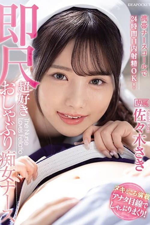 IPZZ-257携帯ナースコールで24時間口内射精OK! 即尺超好きおしゃぶり痴女ナース 佐々木さき 生写真3枚付き
