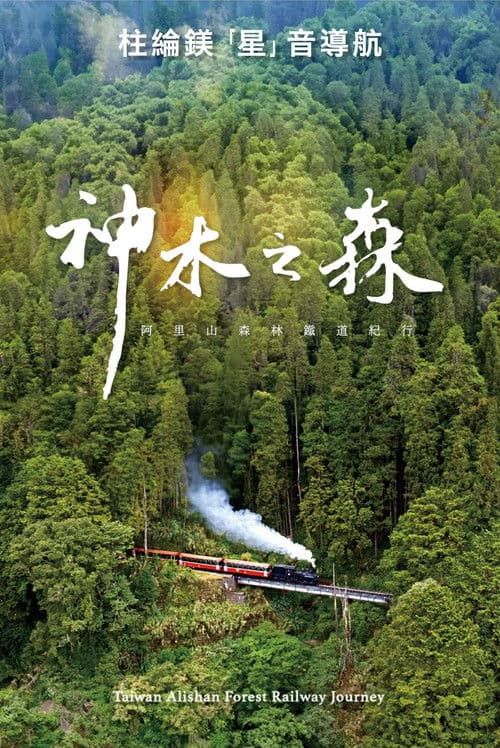 Taiwan Alishan Forest Railway Journey