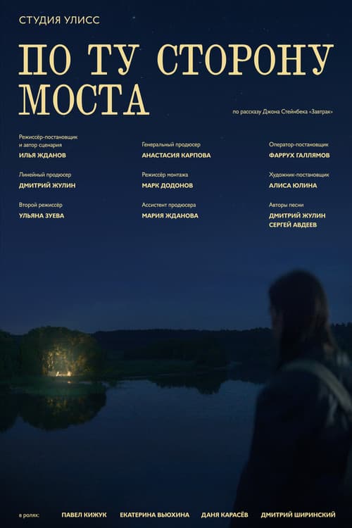 On the other side of the bridge