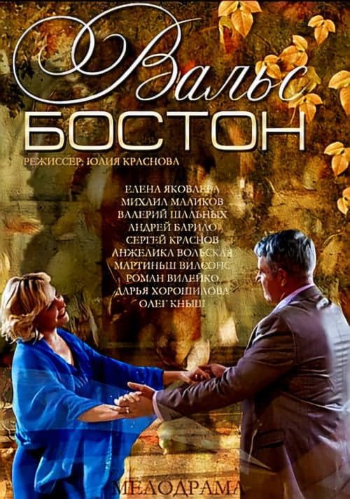 Вальс-Бостон