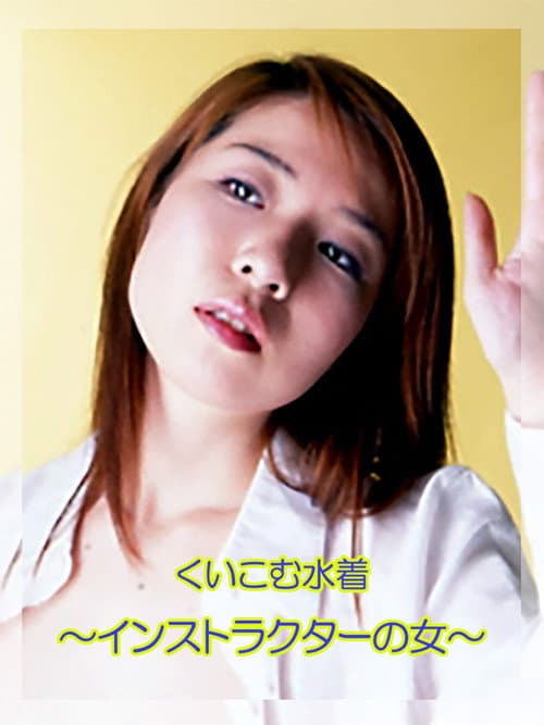 The Female Instructor: Tight Swimsuit