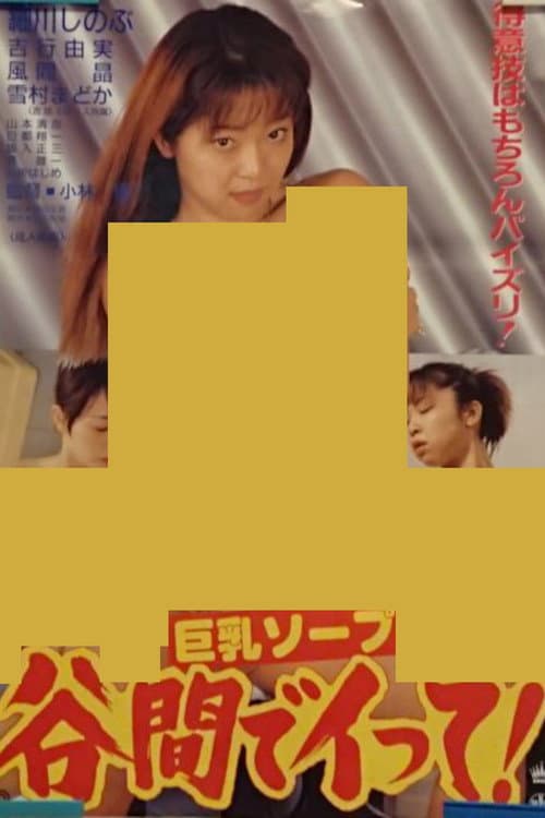 Kyonyû soap: Tanima de itte!