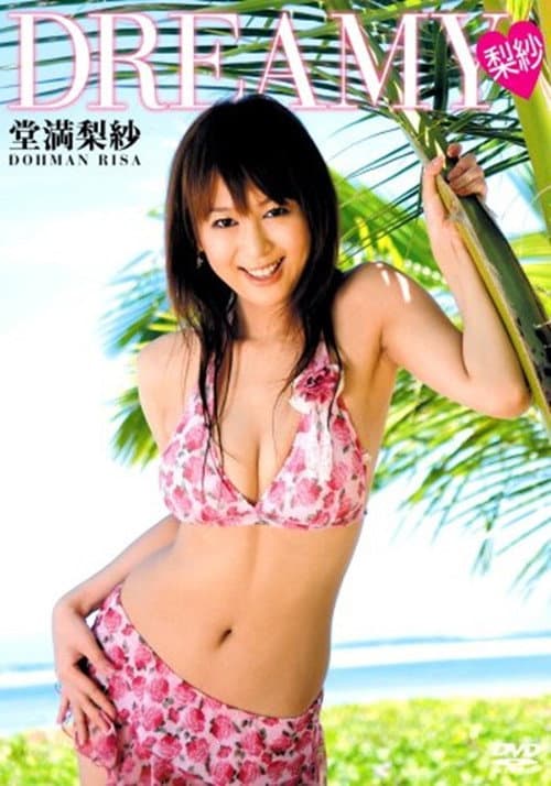 堂満梨紗 ~Dreamy 梨紗~