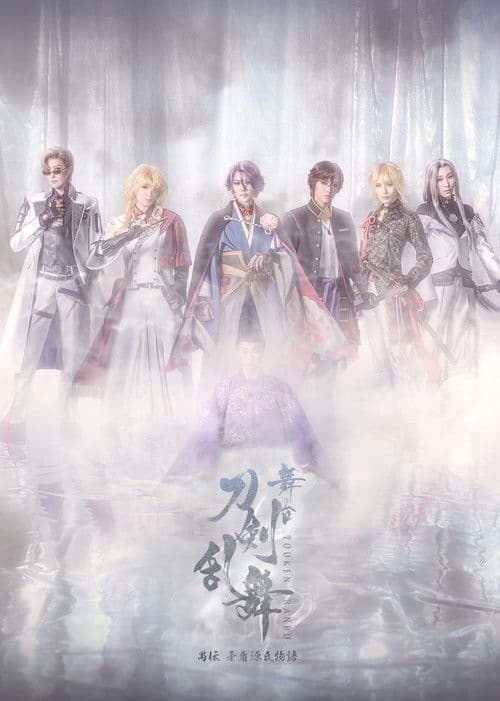 Touken Ranbu the Stage Guden Mujun Genjimonogatari Revival