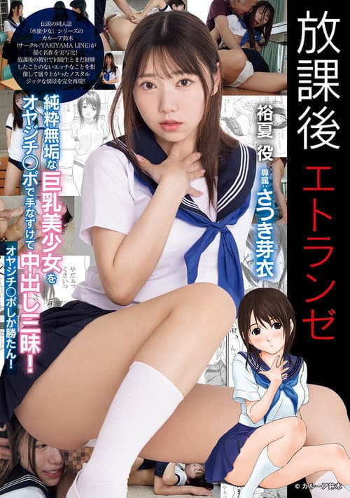 放課後エトランゼ 純粋無垢な巨乳美少女をオヤジチ○ポで手なずけて中出し三昧! オヤジチ○ポしか勝たん!