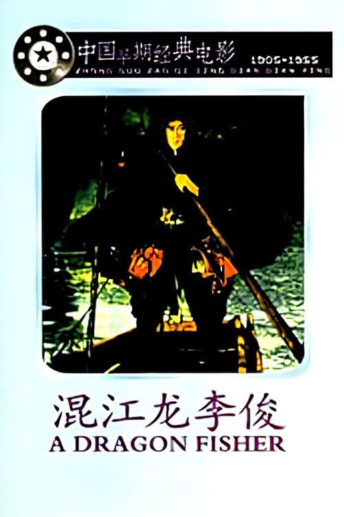 Li Jun A Hero in the River