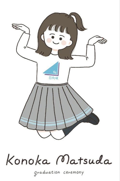 松田好花卒業セレモニー