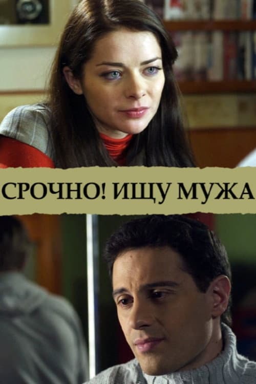 Срочно! Ищу мужа