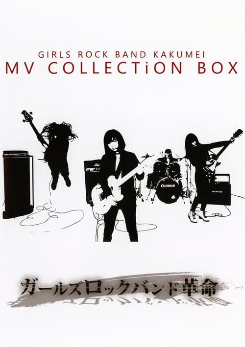 GIRLS ROCK BAND KAKUMEI - MV COLLECTiON BOX
