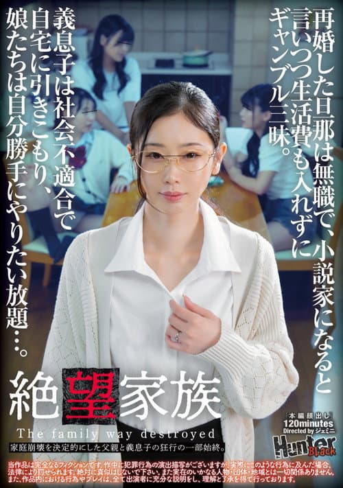 絶望家族 再婚した旦那は無職で、小説家になると言いつつ生活費も入れずにギャンブル三昧。義息子は社会不適合で自宅に引きこもり、娘たちは自分勝手にやりたい放題…。家庭崩壊を決定的にした父親と義息子の狂行の一部始終。