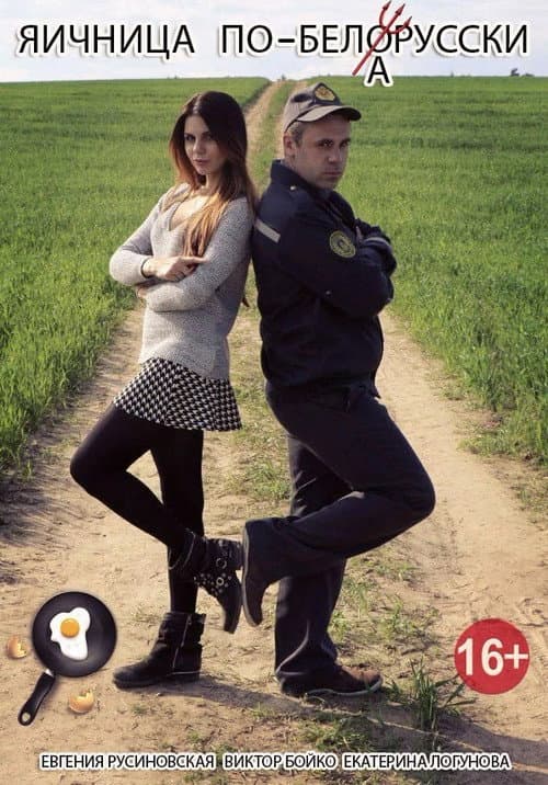 Belarusian-style Scrambled Eggs