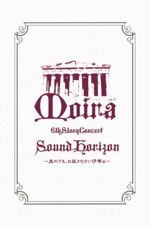 Sound Horizon 6th Story Concert『Moira』～其れでも、お征きなさい仔等よ～LIVE DVD 特别篇