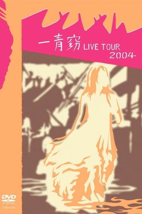 一青窈 LIVE TOUR 2004 ～てとしゃん～