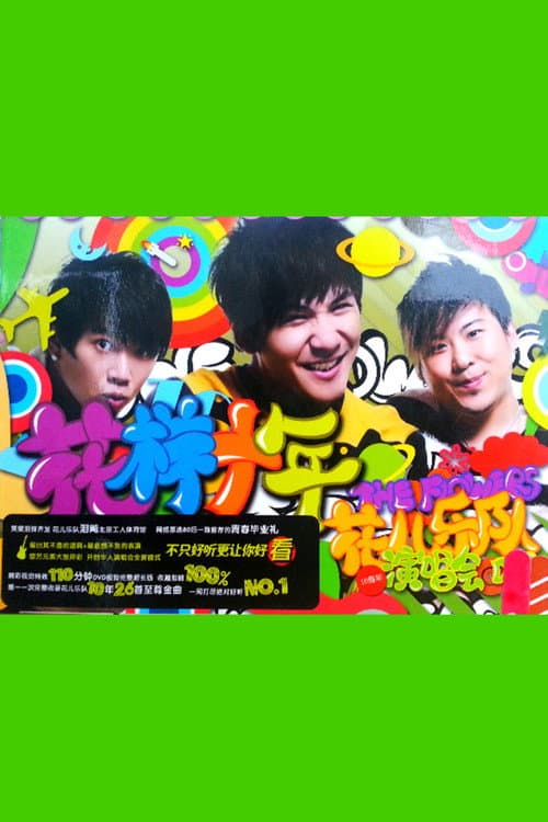 花儿乐队:花样十年演唱会