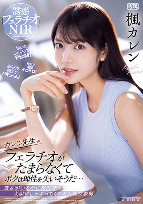 Karen’s Blowjobs are Irresistible So Good That They Make You Lose All Control…Beautiful Slut Teacher Sucks Cock Like No One Else Is There. Karen Kaede.