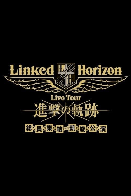 Linked Horizon Live Tour『進撃の軌跡』総員集結 凱旋公演 第二壁