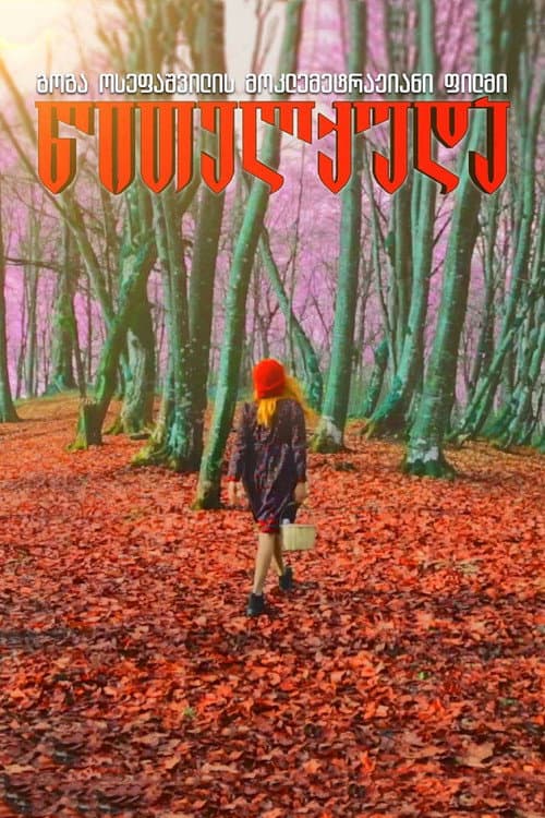 წითელქუდა