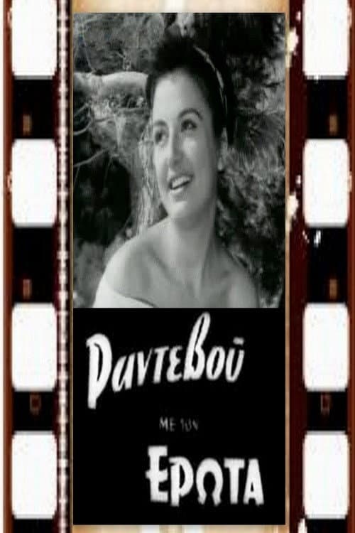 Ραντεβού με τον έρωτα