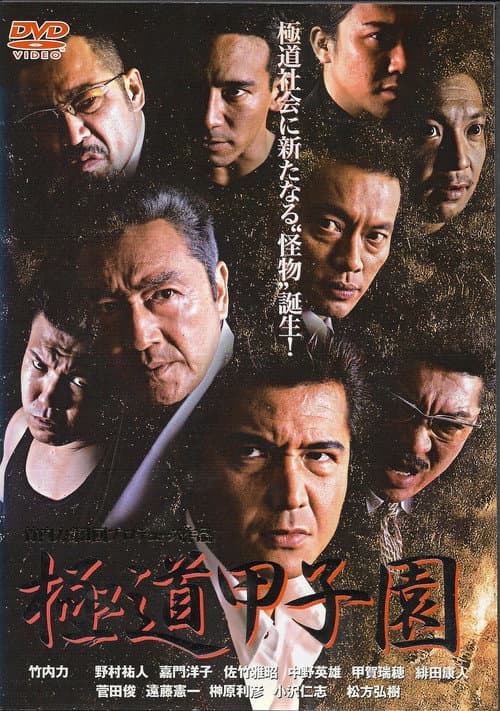 Yakuza Kōshien