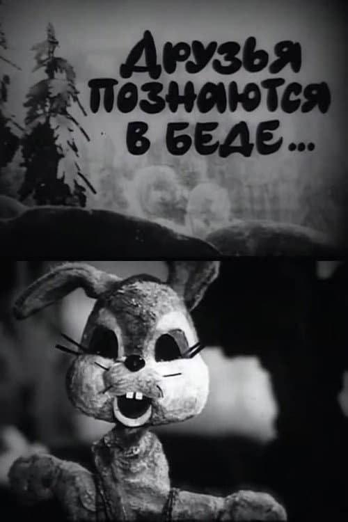 A Friend in Need is a Friend Indeed