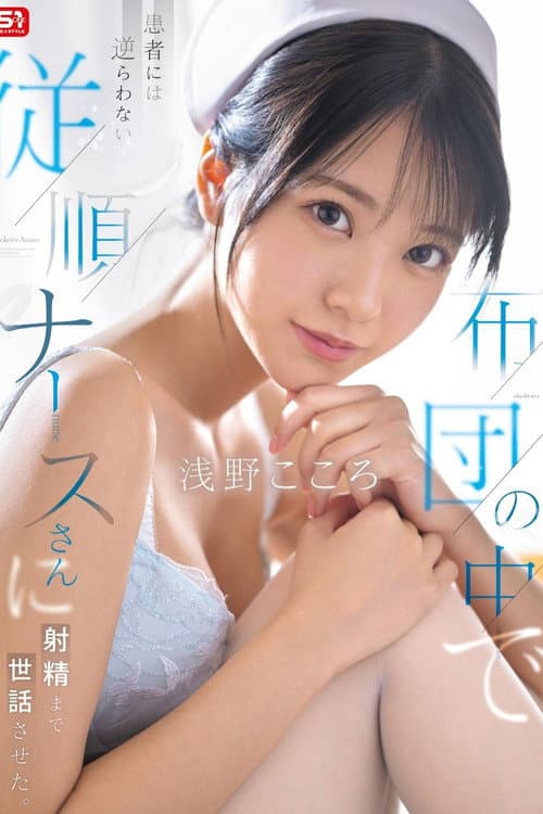 布団の中で患者には逆らわない従順ナースさんに射精まで世話させた