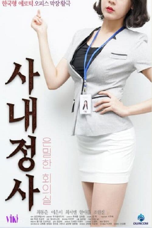 사내정사: 은밀한 회의실