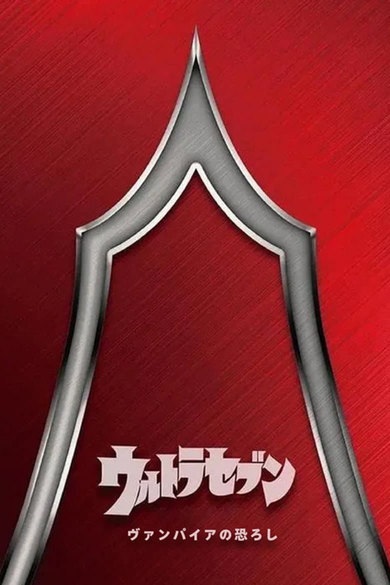 Ultraseven: The Terror of Vampires