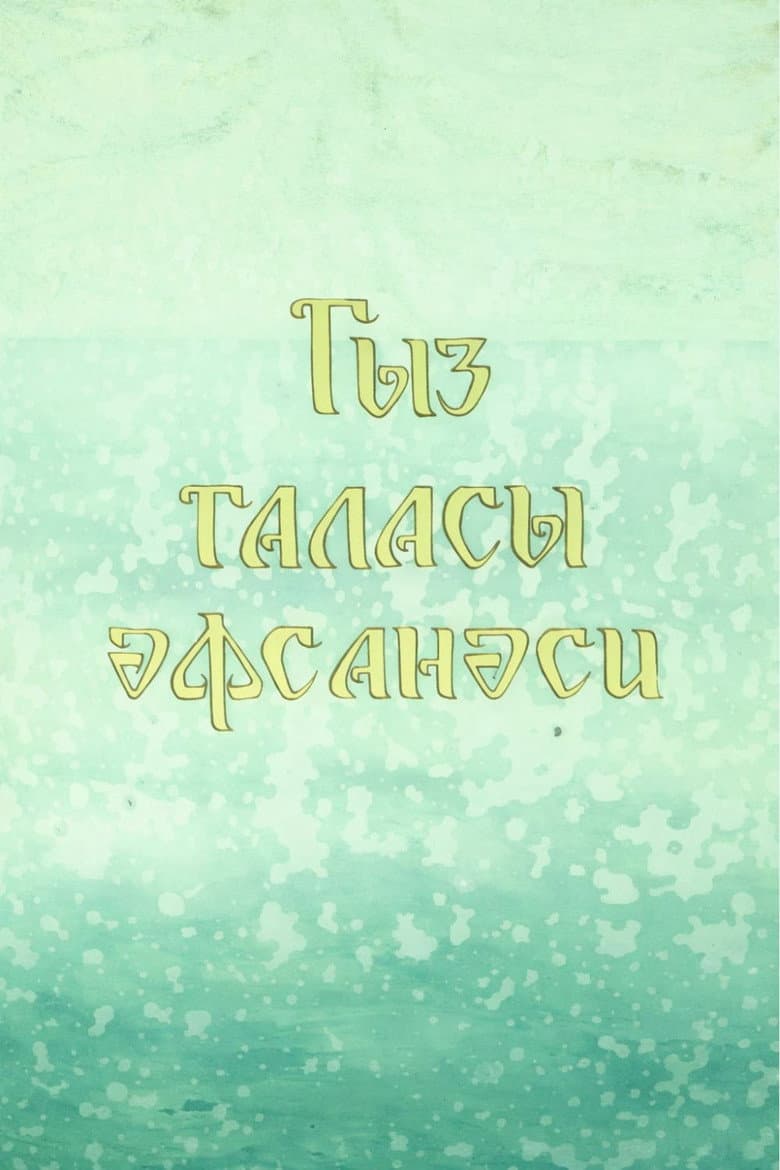 Legend of the Maiden Tower