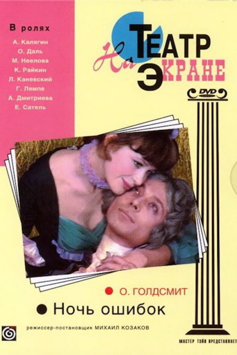 Night of the Mistakes