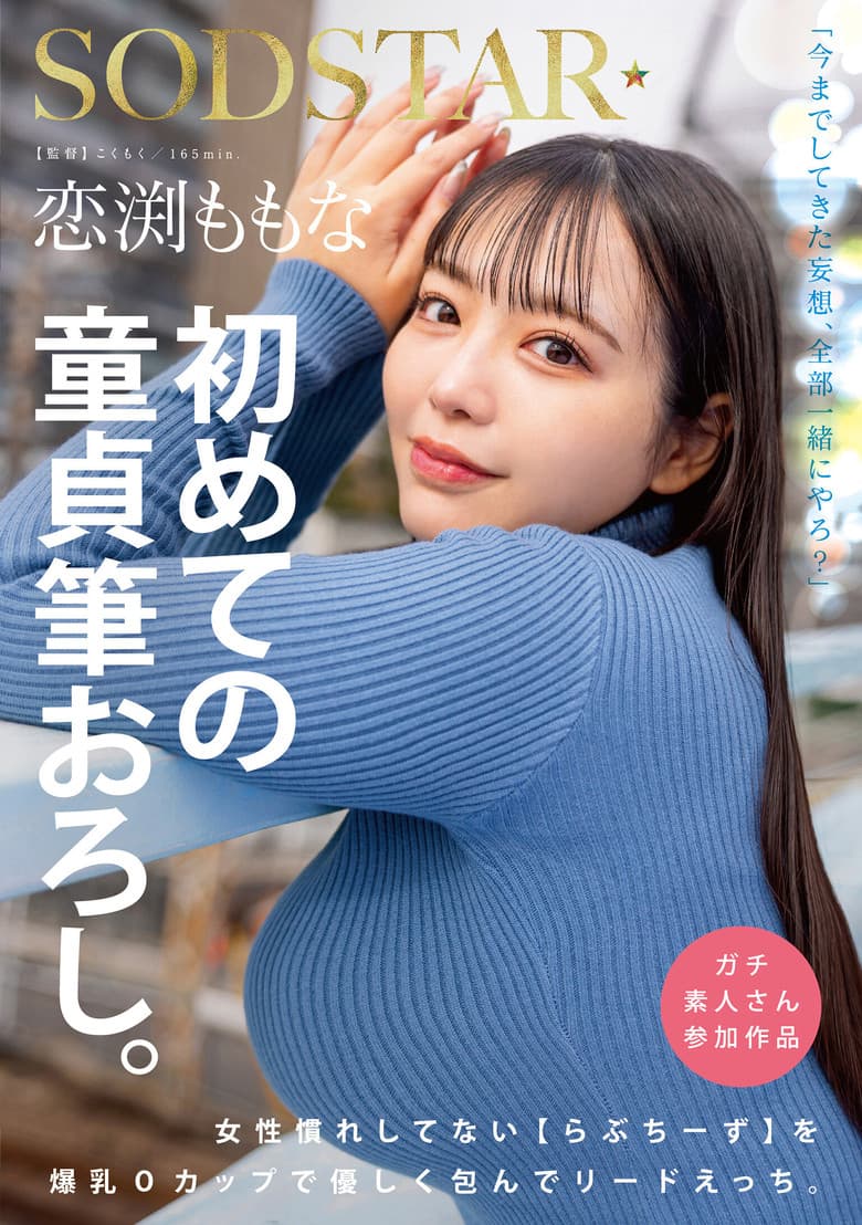 恋渕ももな 初めての童貞筆おろし。女性慣れしてない【らぶちーず】を爆乳Oカップで優しく包んでリードえっち。
