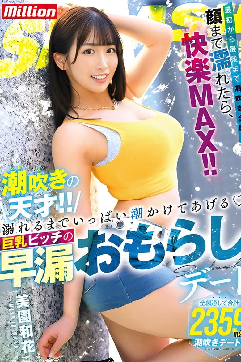 MKMP-519 潮吹きの天才！！溺れるまでいっぱい潮かけてあげる 巨乳ビッチの早漏おもらしデート