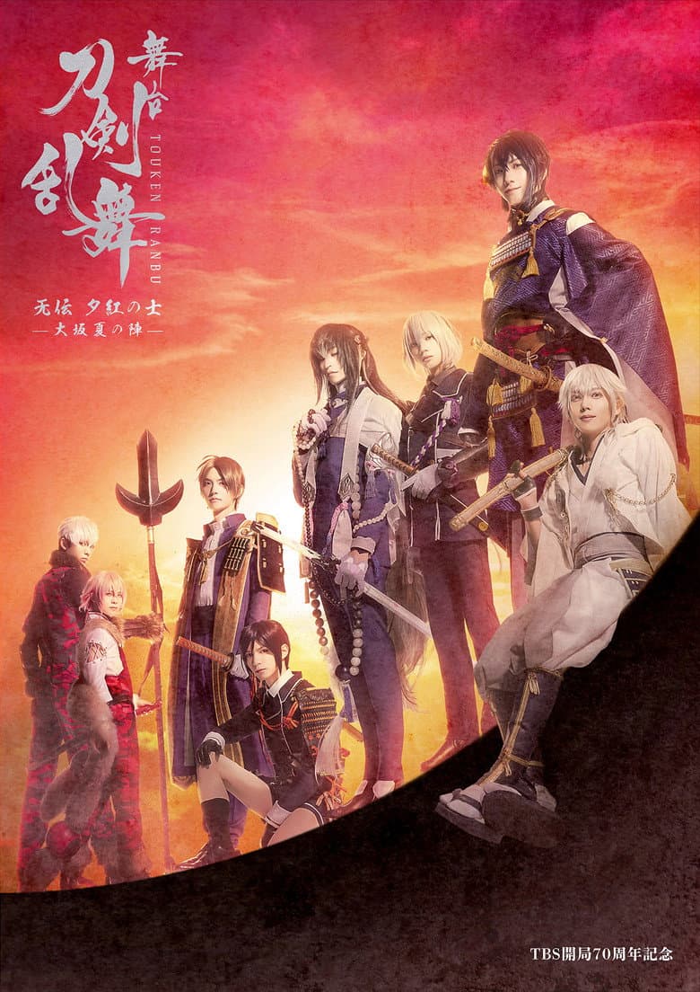 舞台『刀剣乱舞』无伝 夕紅の士 - 大坂夏の陣 -