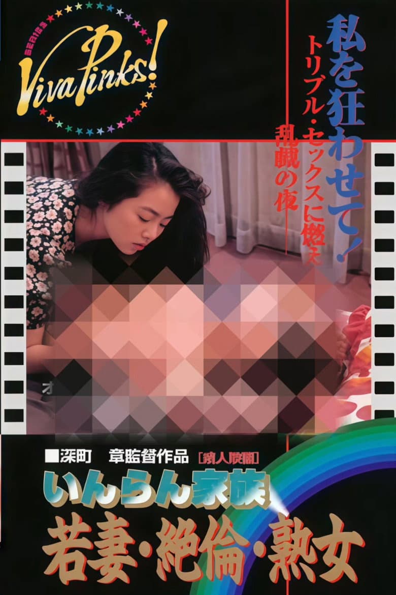 Inran kazoku: Wakazuma zetsurin jukujo