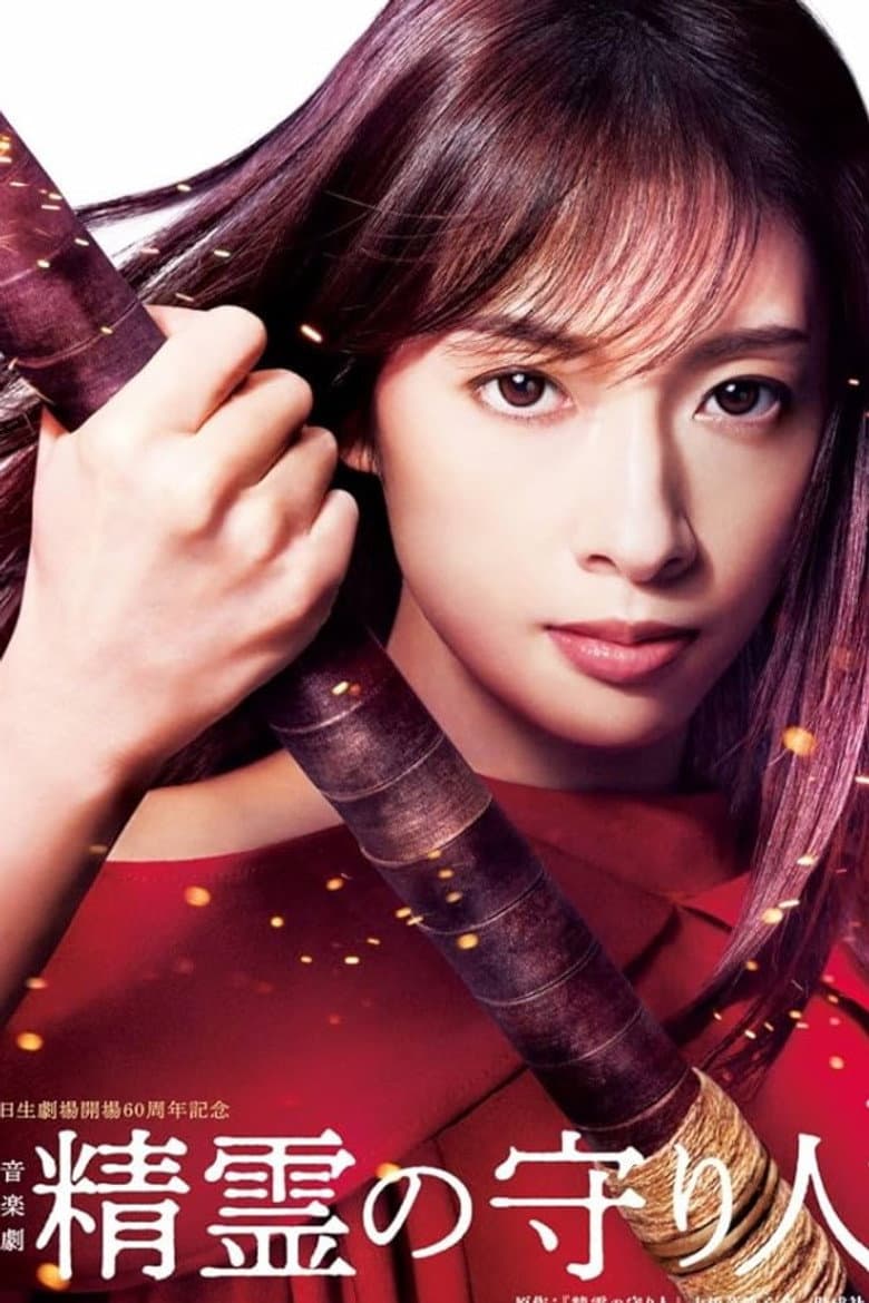 Musical 『Guardian of the Spirit』