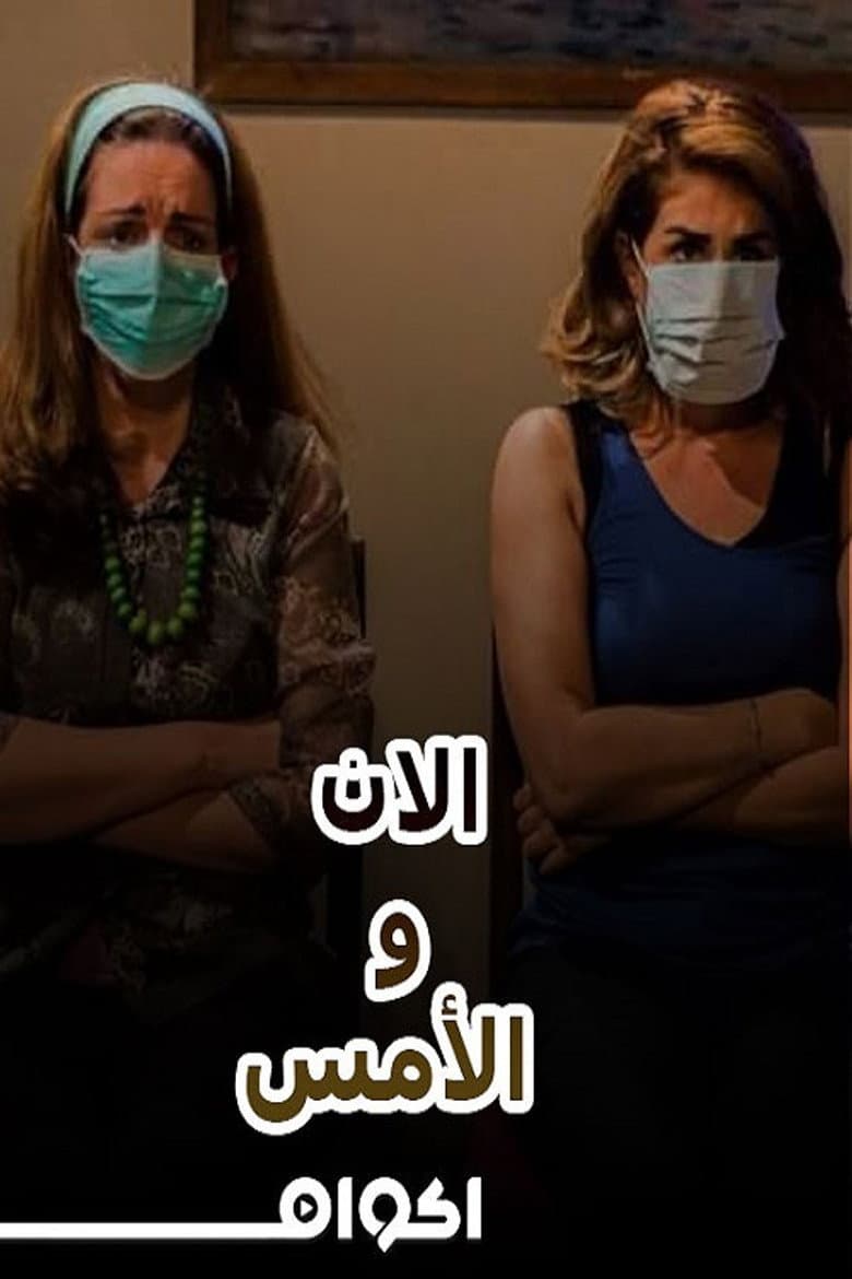 مسرحية الآن والأمس