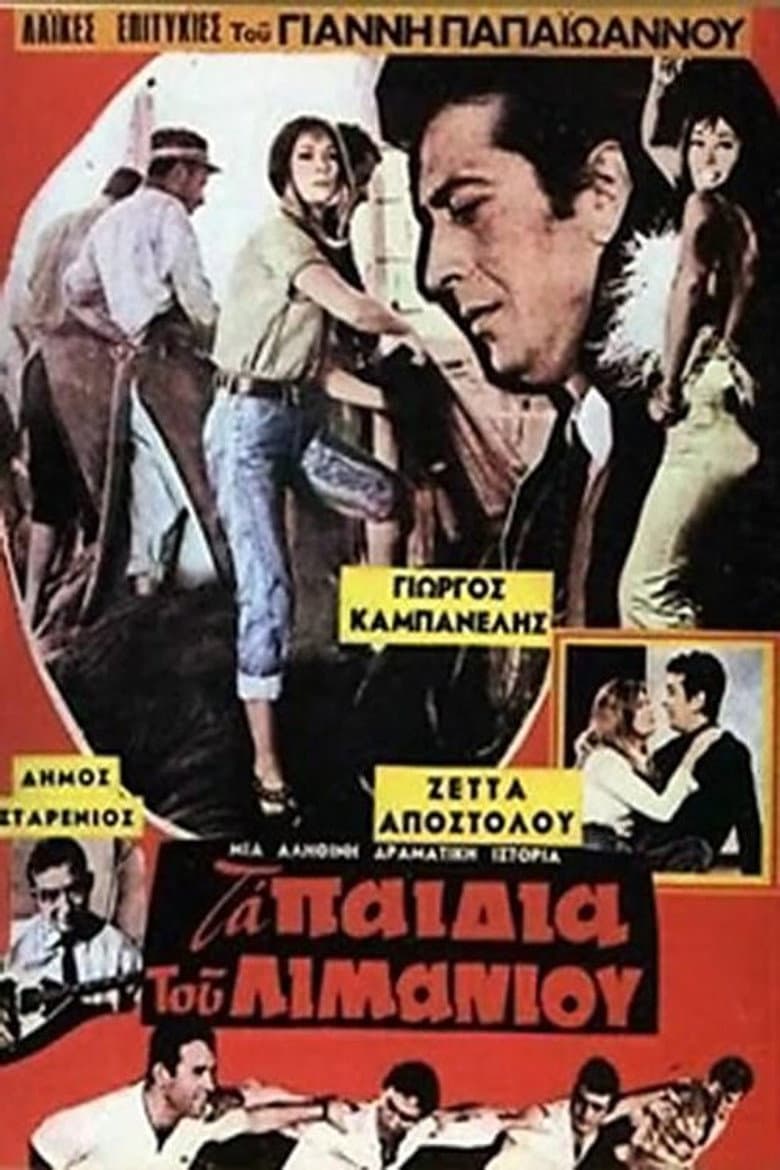 Τα παιδιά του λιμανιού