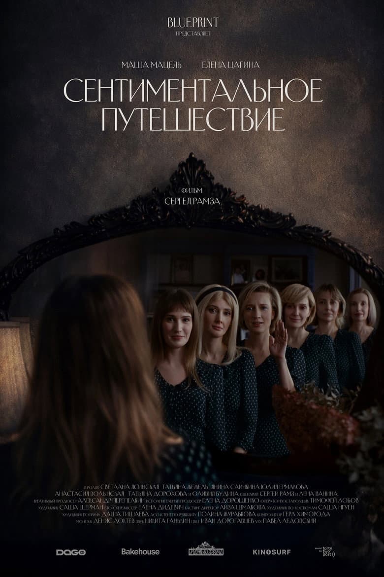 Сентиментальное путешествие