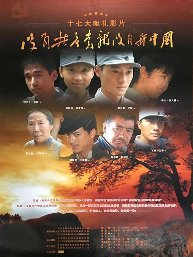 没有共产党就没有新中国