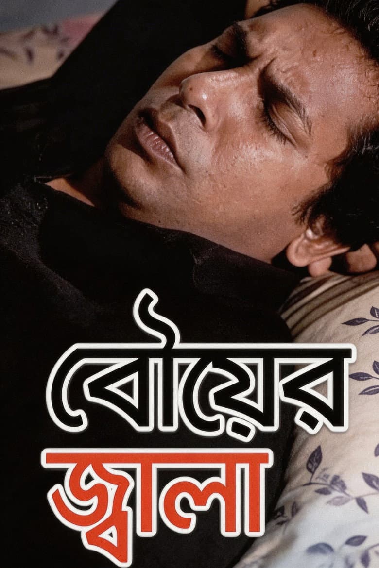 বৌয়ের জ্বালা