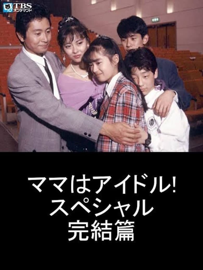 Mama is an Idol! Special Final Chapter