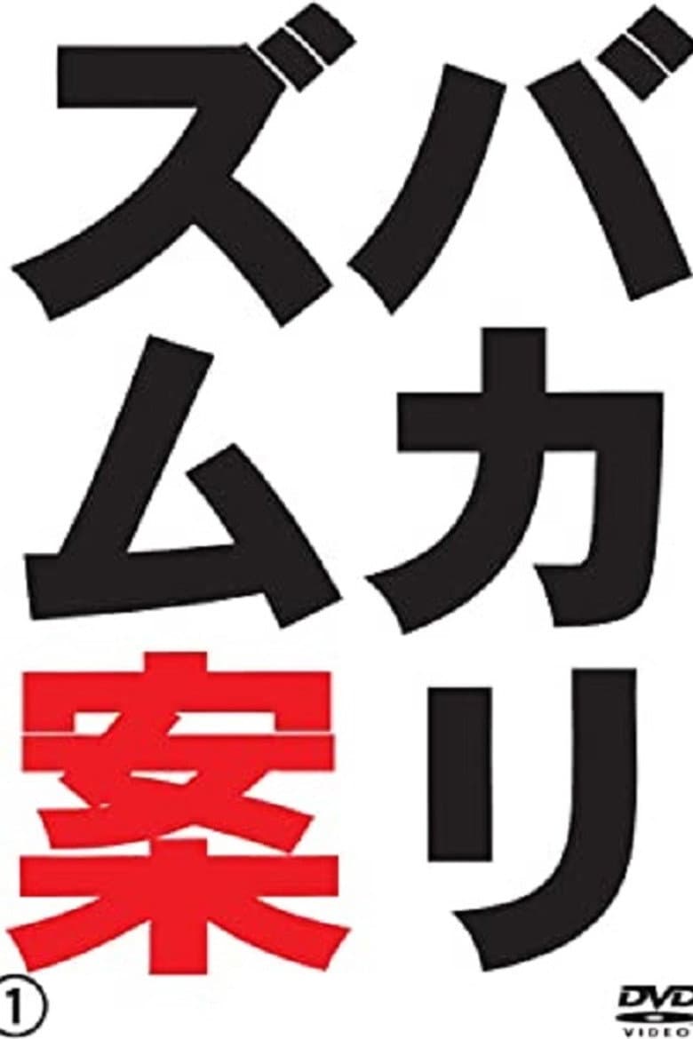 バカリズムライブ番外編「バカリズム案4」