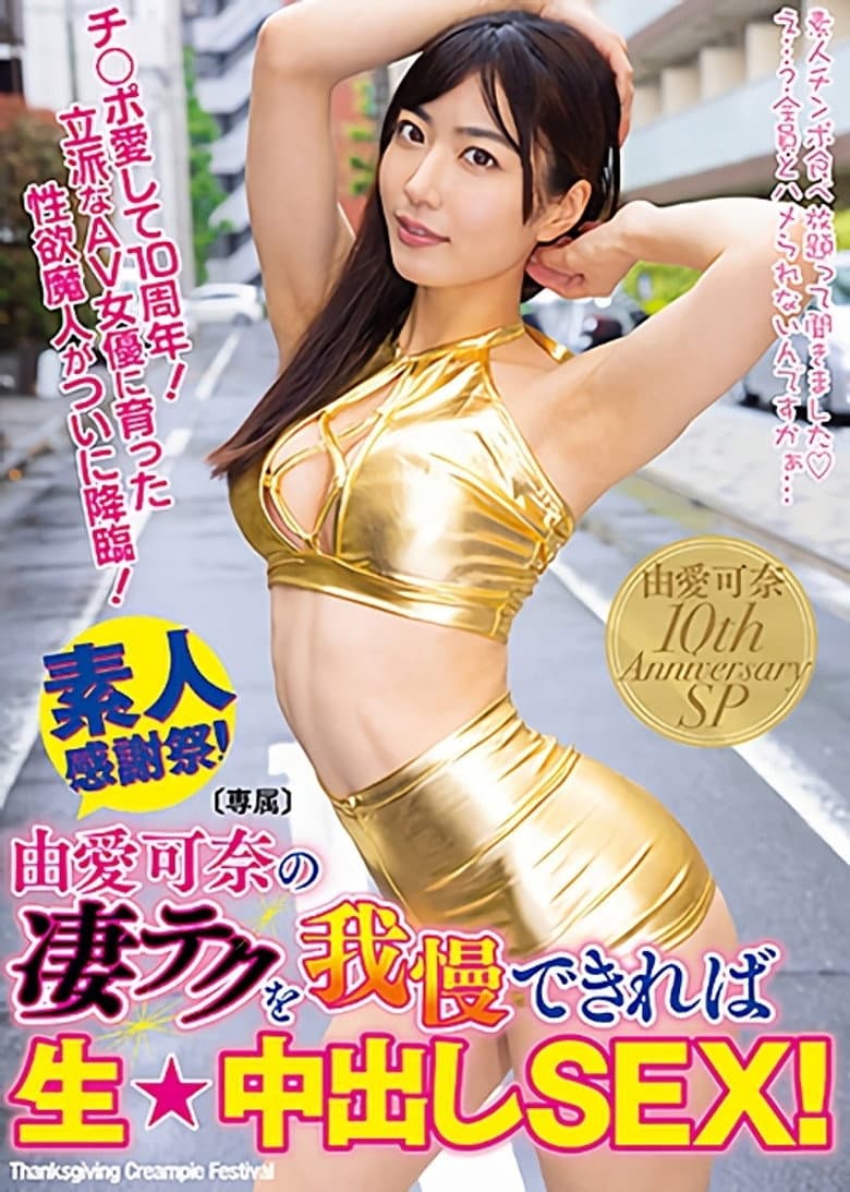 If You Can Withstand Kana Yume ‘s Amazing Technique, You Get To Have Raw Creampie SEX With Her!