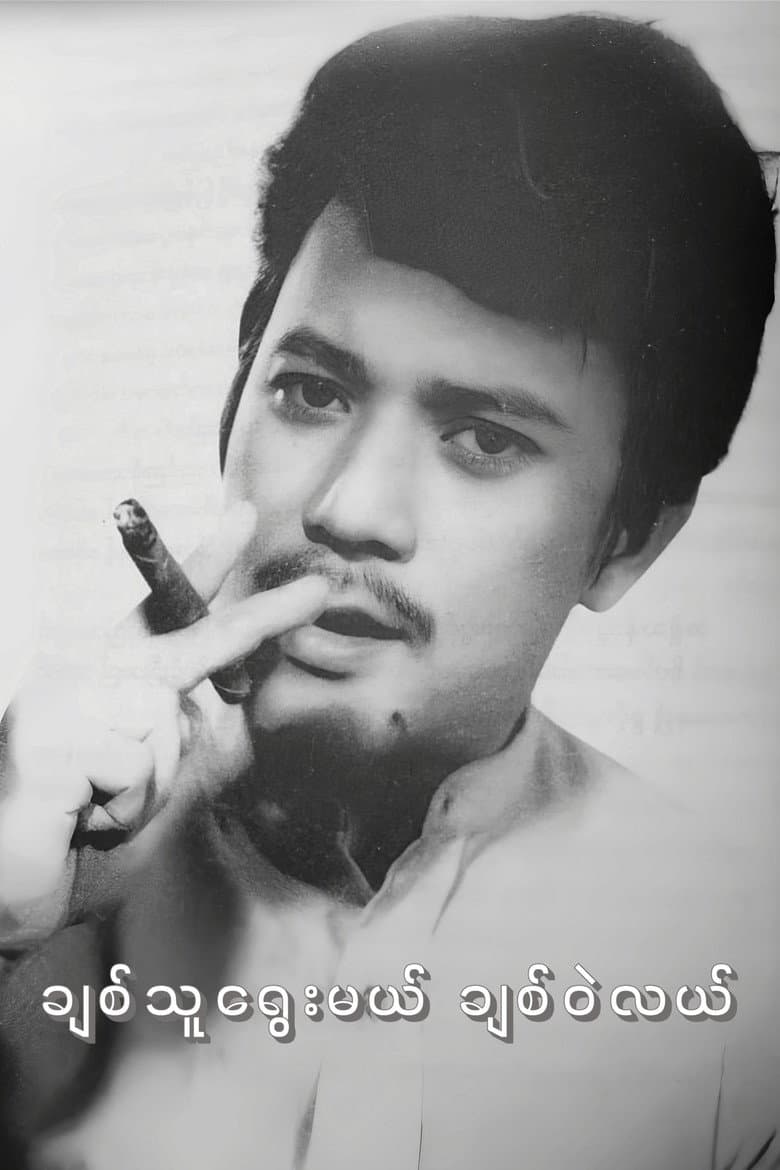 Chit Thu Yway Mal Chit Wae Lal