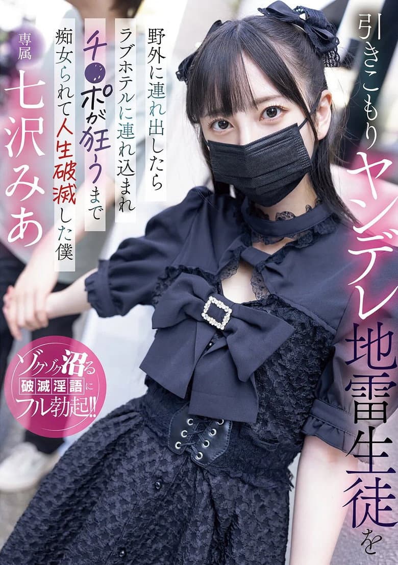 引きこもりヤンデレ地雷生徒を野外に連れ出したらラブホテルに連れ込まれチ〇ポが狂うまで痴女られて人生破滅した僕