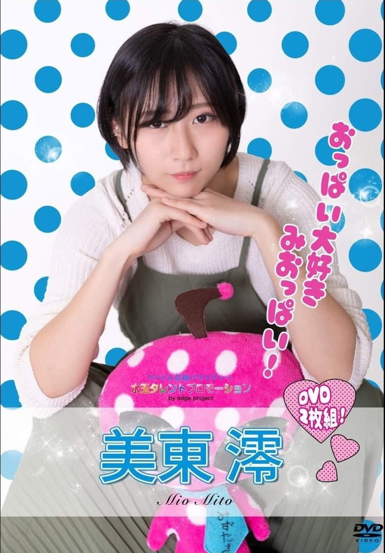 水玉タレントプロモーション　美東澪