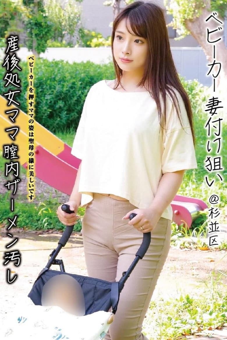ベビーカー妻付け狙い@杉並区 産後処女ママ膣内ザーメン汚し